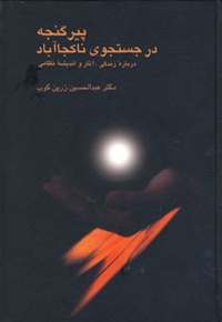 پیر گنجه در جستجوی ناکجا آباد
